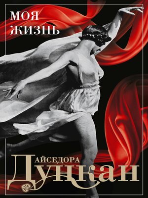 cover image of Моя жизнь